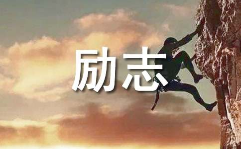 高中高三勵志作文700字